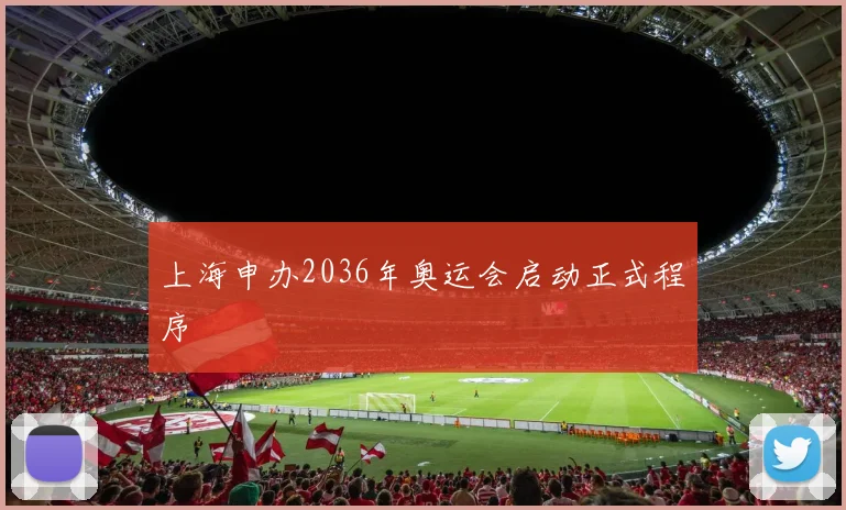 上海申办2036年奥运会启动正式程序