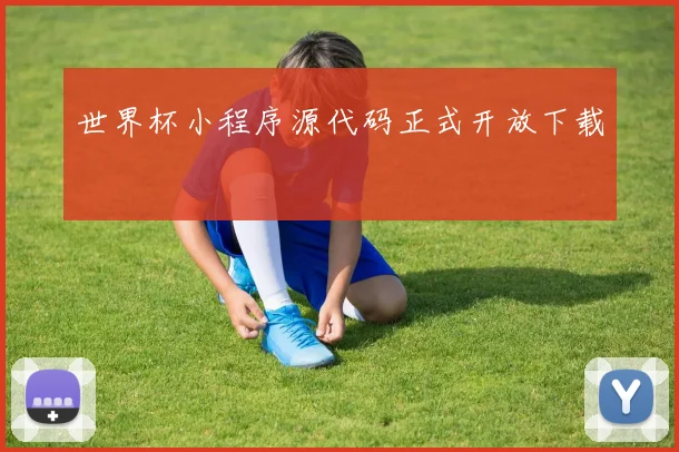 世界杯小程序源代码正式开放下载