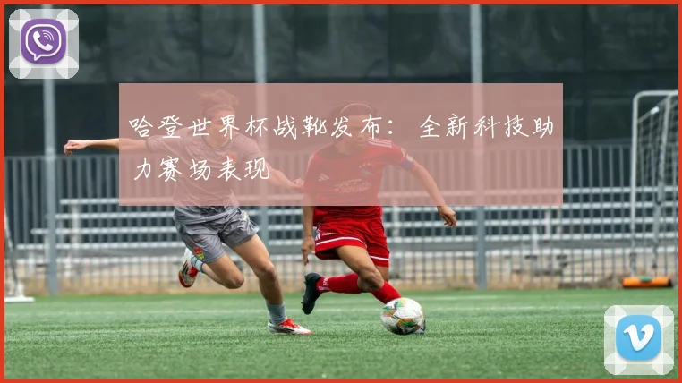 哈登世界杯战靴发布:全新科技助力赛场表现