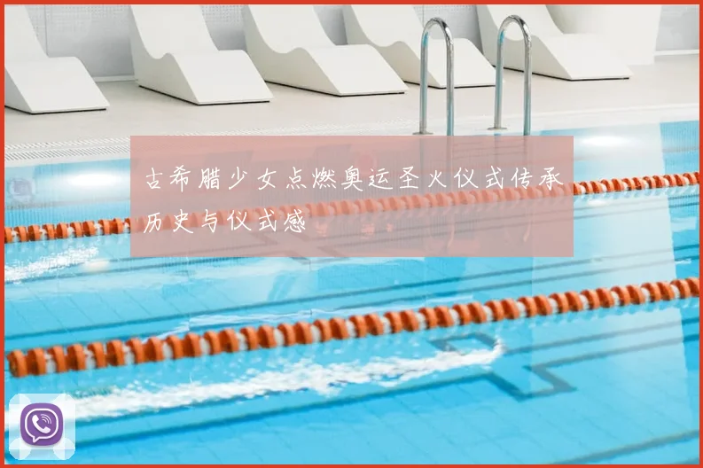 古希腊少女点燃奥运圣火仪式传承历史与仪式感