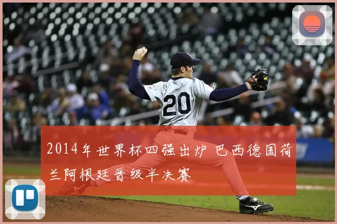 2014年世界杯四强出炉 巴西德国荷兰阿根廷晋级半决赛