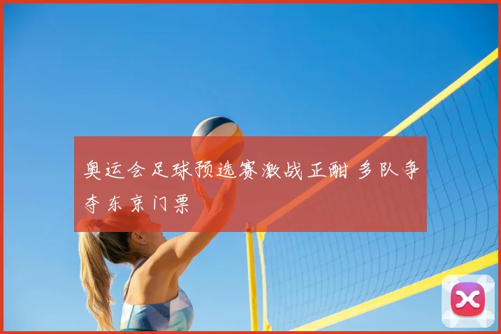 奥运会足球预选赛激战正酣 多队争夺东京门票
