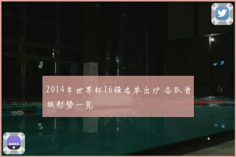2014年世界杯16强名单出炉 各队晋级形势一览