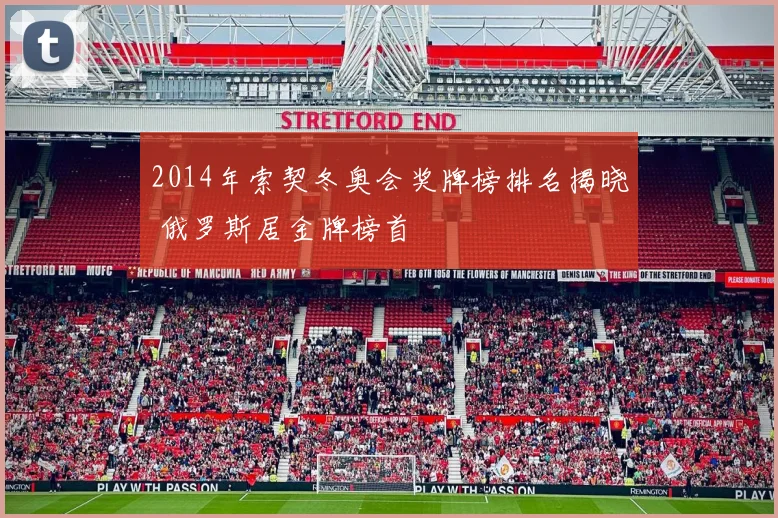 2014年索契冬奥会奖牌榜排名揭晓 俄罗斯居金牌榜首