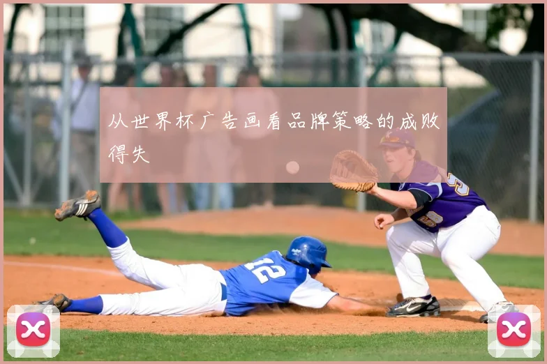 从世界杯广告画看品牌策略的成败得失