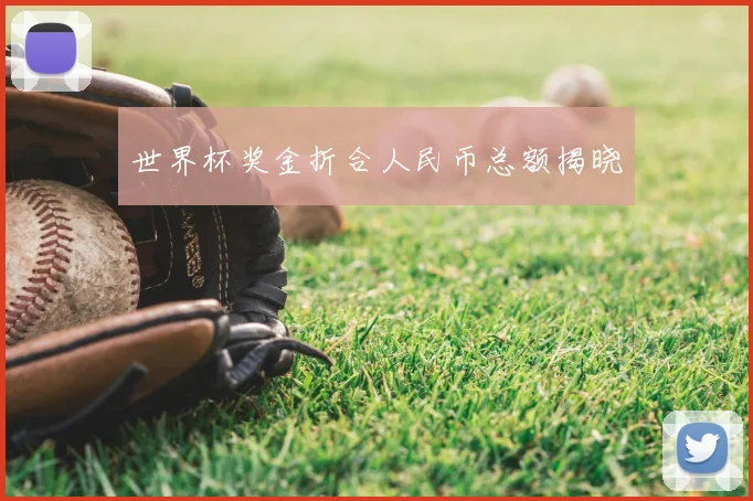 世界杯奖金折合人民币总额揭晓