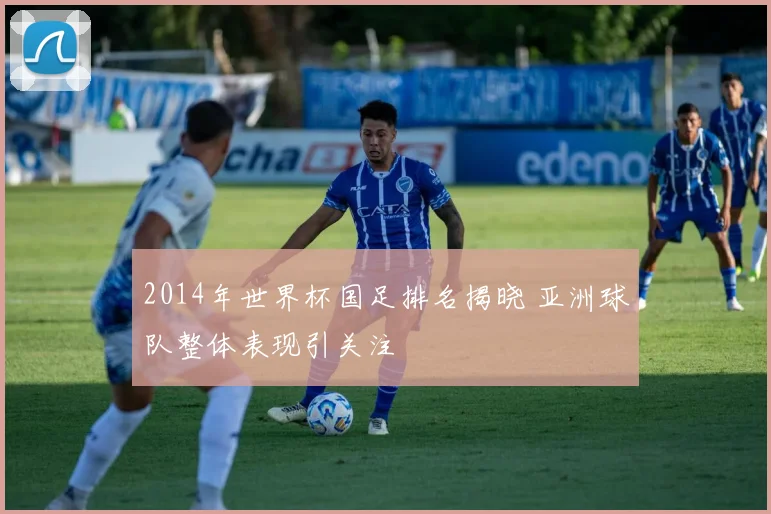 2014年世界杯国足排名揭晓 亚洲球队整体表现引关注