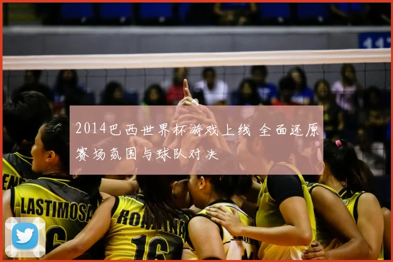 2014巴西世界杯游戏上线 全面还原赛场氛围与球队对决
