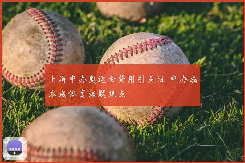 上海申办奥运会费用引关注 申办成本成体育话题焦点