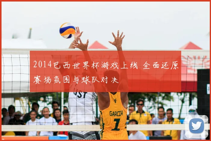 2014巴西世界杯游戏上线 全面还原赛场氛围与球队对决