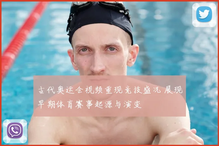古代奥运会视频重现竞技盛况 展现早期体育赛事起源与演变