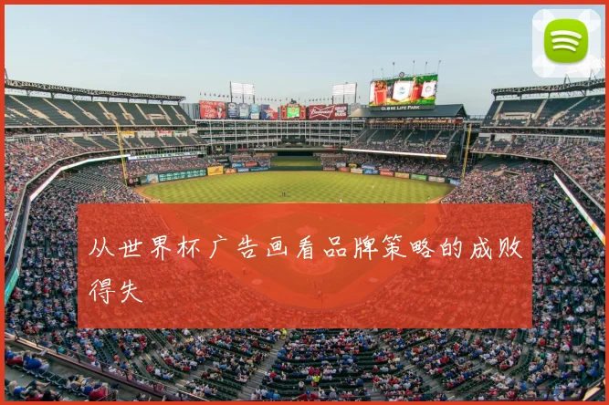 从世界杯广告画看品牌策略的成败得失