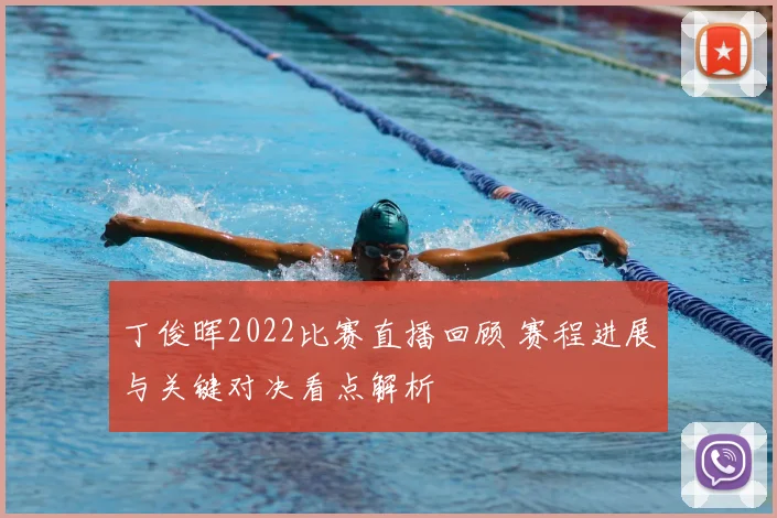丁俊晖2022比赛直播回顾 赛程进展与关键对决看点解析