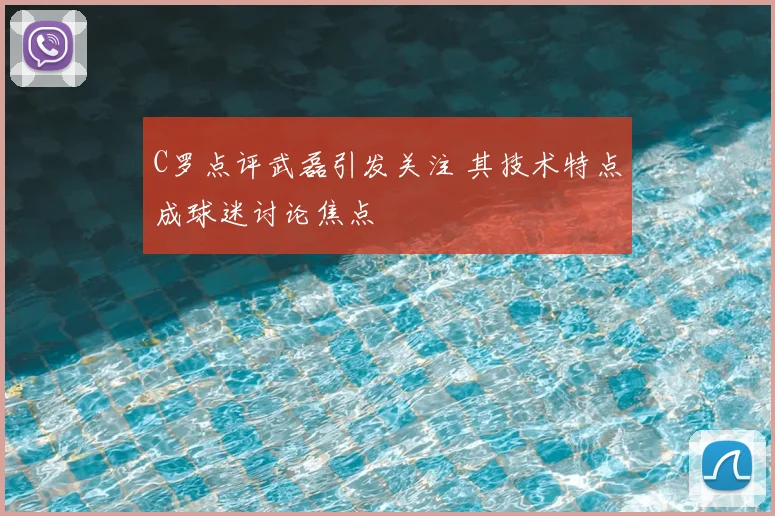 C罗点评武磊引发关注 其技术特点成球迷讨论焦点