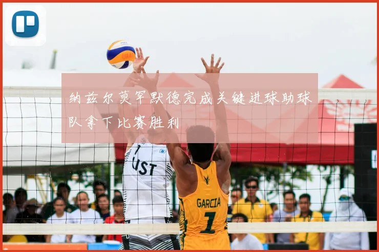 纳兹尔莫罕默德完成关键进球助球队拿下比赛胜利