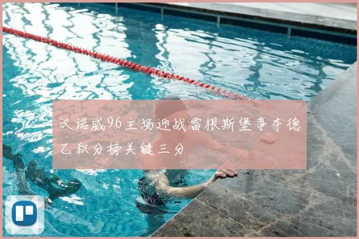 汉诺威96主场迎战雷根斯堡争夺德乙积分榜关键三分