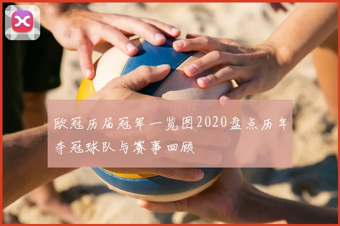 欧冠历届冠军一览图2020盘点历年夺冠球队与赛事回顾