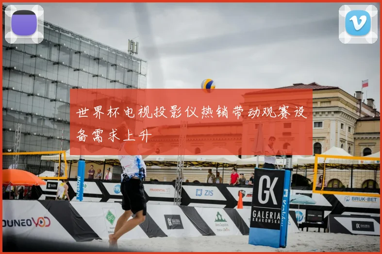世界杯电视投影仪热销带动观赛设备需求上升