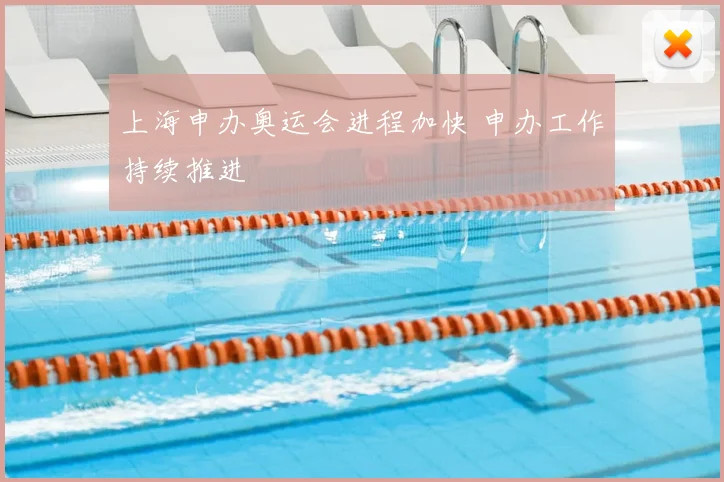 上海申办奥运会进程加快 申办工作持续推进