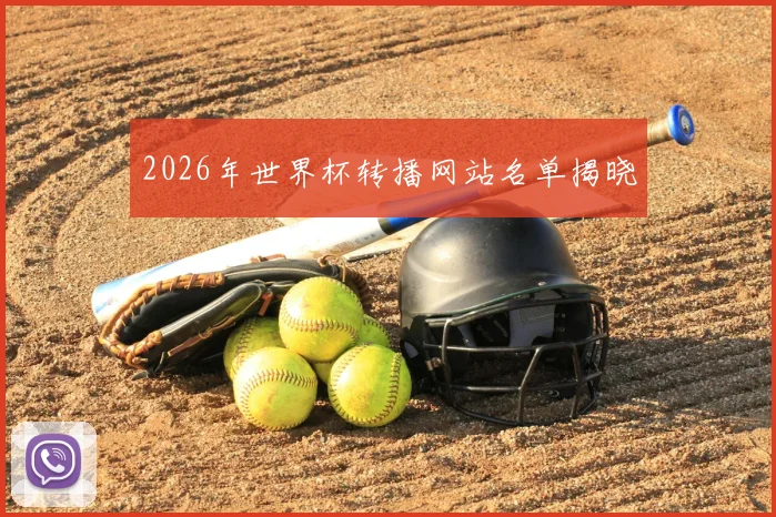 2026年世界杯转播网站名单揭晓