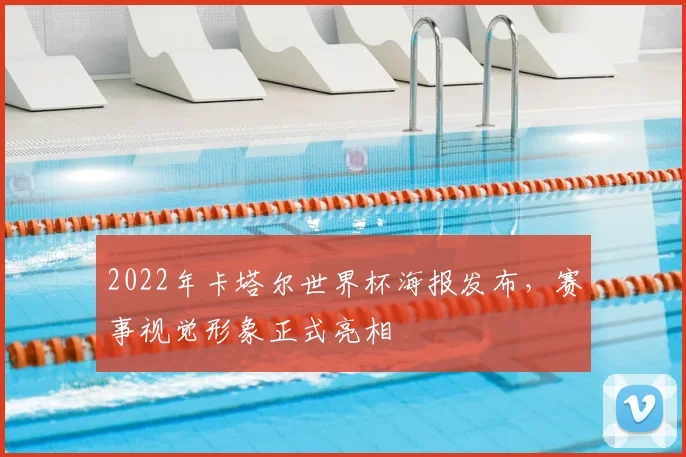 2022年卡塔尔世界杯海报发布，赛事视觉形象正式亮相