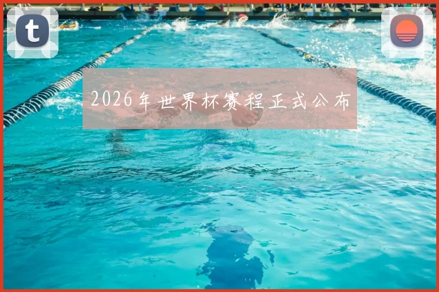 2026年世界杯赛程正式公布