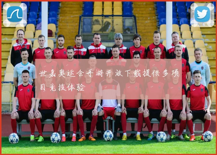 世嘉奥运会手游开放下载提供多项目竞技体验