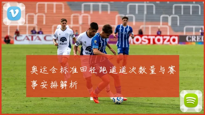 奥运会标准田径跑道道次数量与赛事安排解析