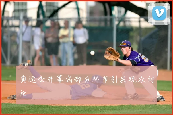 奥运会开幕式部分环节引发观众讨论