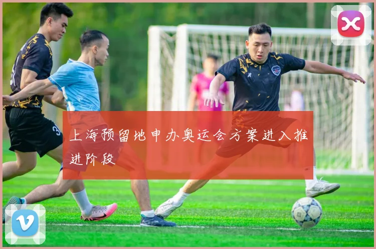 上海预留地申办奥运会方案进入推进阶段