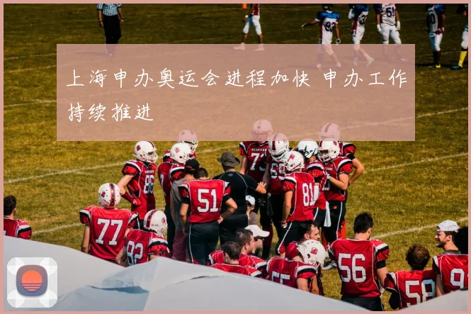 上海申办奥运会进程加快 申办工作持续推进