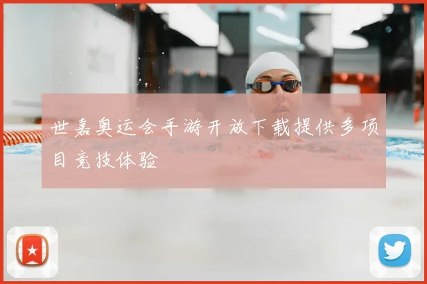 世嘉奥运会手游开放下载提供多项目竞技体验