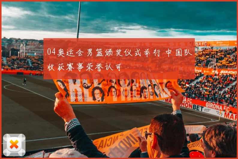 04奥运会男篮颁奖仪式举行 中国队收获赛事荣誉认可