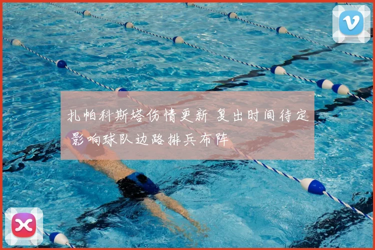 扎帕科斯塔伤情更新 复出时间待定 影响球队边路排兵布阵