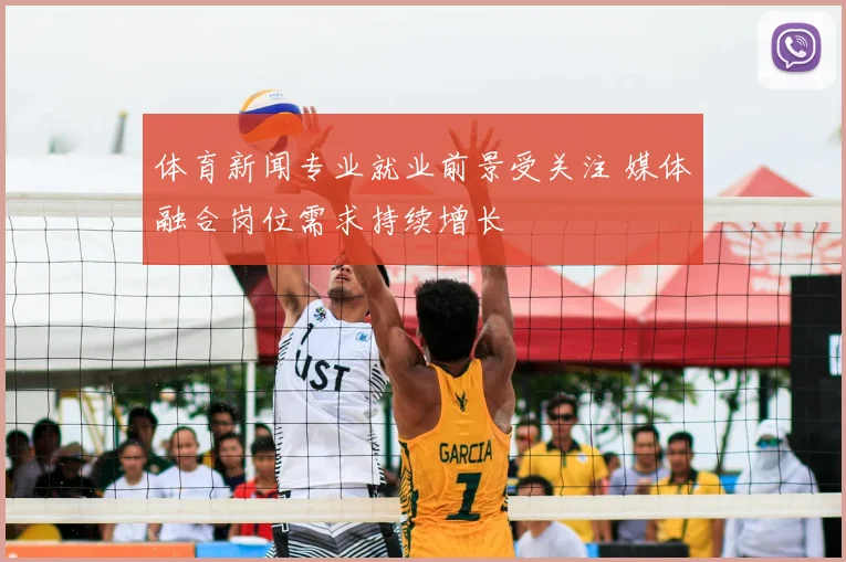 体育新闻专业就业前景受关注 媒体融合岗位需求持续增长